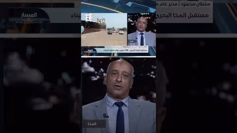 إعادة تأهيل ميناء المخا: دعم للاقتصاد وتوفير فرص عمل