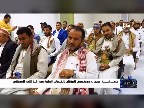 تنسيق رسمي في مأرب للارتقاء بالخدمات العامة