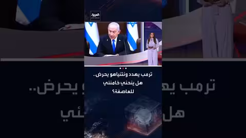 تصاعد التوتر بين واشنطن وطهران وتل أبيب