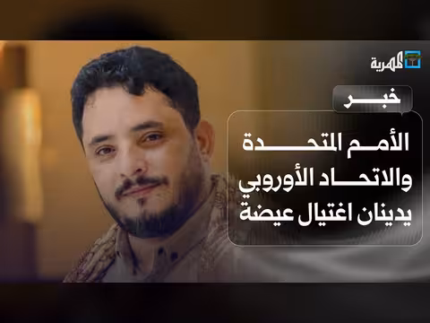 الأمم المتحدة والاتحاد الأوروبي يدينان اغتيال الصحفي عيضة