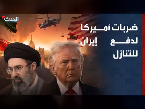 ضربات أميركا لإيران لضغطها على التنازل بالمفاوضات