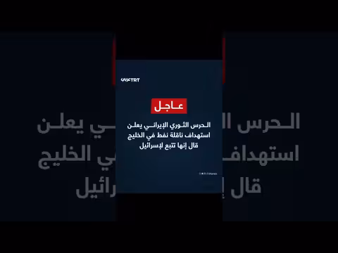 الحرس الثوري الإيراني يستهدف ناقلة نفط في الخليج