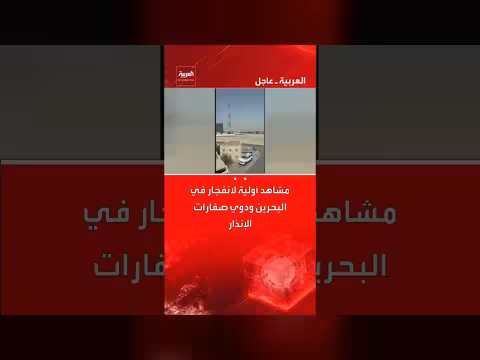 سقوط صاروخ إيراني في البحرين وإطلاق صفارات الإنذار