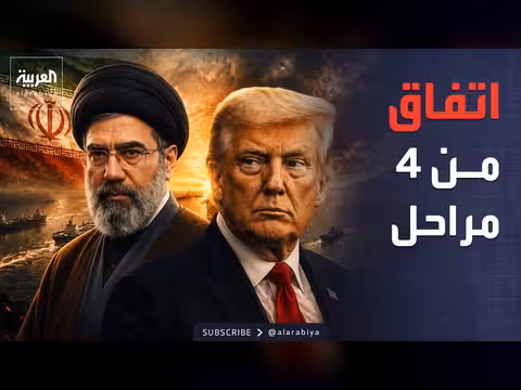 صفقة أميركية إيرانية متعددة المراحل