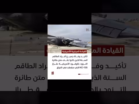 القيادة المركزية الأمريكية تؤكد وفاة أفراد الطاقم الستة على متن طائرة التزود بالوقود
