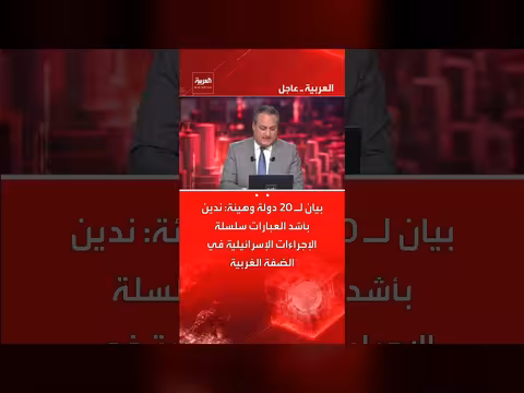 20 دولة وهيئة تدين الإجراءات الإسرائيلية في الضفة الغربية