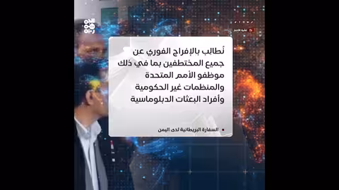 بريطانيا تدين أحكام الإعدام الحوثية وتطالب بالإفراج عن المختطفين