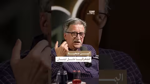 الجغرافيا والصراعات في اليمن ولبنان: نظرة تحليلية