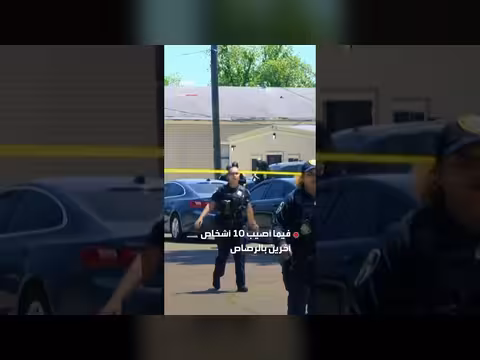 مقتل 8 أطفال وإصابة 10 في لويزيانا جراء إطلاق نار جماعي