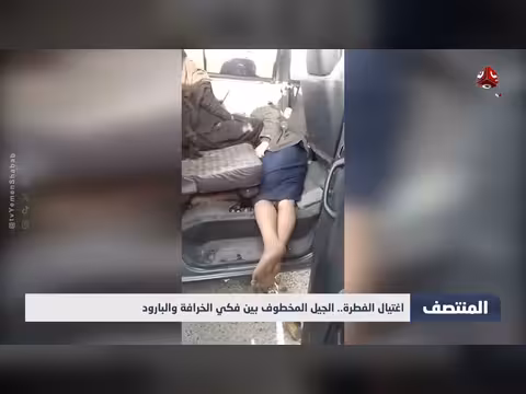 الجيل المخطوف بين الخرافة والبارود