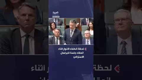 انقطاع التيار الكهربائي يعطل جلسة برلمان أستراليا وسط عواصف رعدية