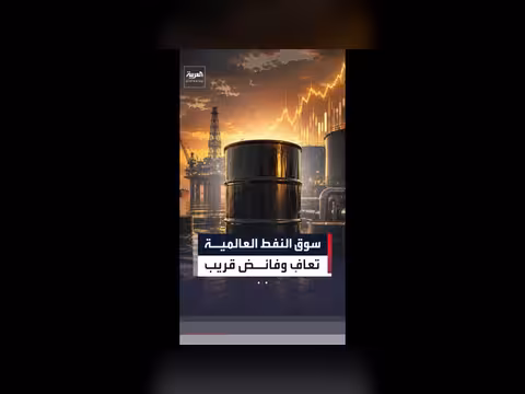 وكالة الطاقة الدولية تتوقع تعافي سوق النفط وفائضاً كبيراً بحلول 2027