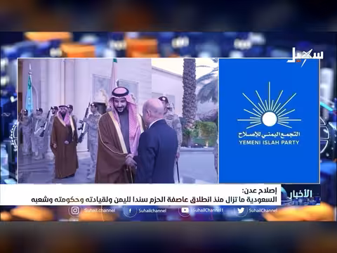 السعودية سند لليمن في تحرير عدن والبناء الوطني