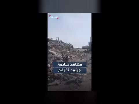 مشاهد خاصة تكشف الدمار الهائل في رفح