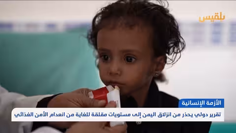 تحذير أممي من انعدام الأمن الغذائي في اليمن وتدهور الوضع الإنساني