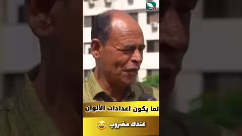 لما يكون اعدادات الألوان عندك مضروب كذا تعمل  #مايا_العبسي #طائر_السعيدة