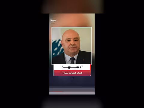 الرئيس اللبناني يؤكد استقلال لبنان في المفاوضات