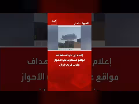 إعلام إيراني: استهداف مواقع عسكرية في الأحواز