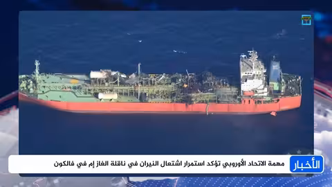 إسبيدس: استمرار اشتعال ناقلة غاز في خليج عدن وإنقاذ طاقمها