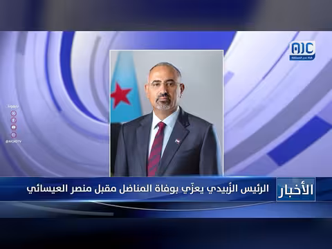 الرئيس الزُبيدي يعزّي بوفاة المناضل مقبل العيسائي