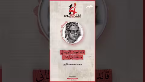 أغنية قائد الجيش البريطاني مسكين ارتبش للفنان محمد مرشد ناجي