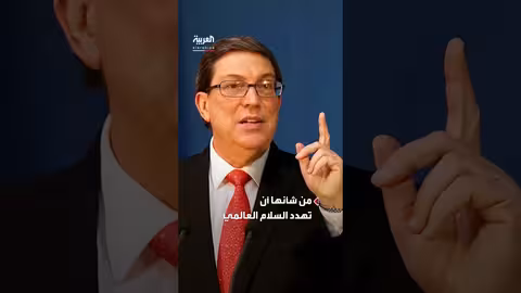 كوبا تتهم الولايات المتحدة بالتصرف الإجرامي