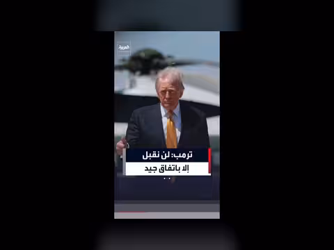 ترامب يرفض أي اتفاق مع إيران إلا إذا كان جيداً