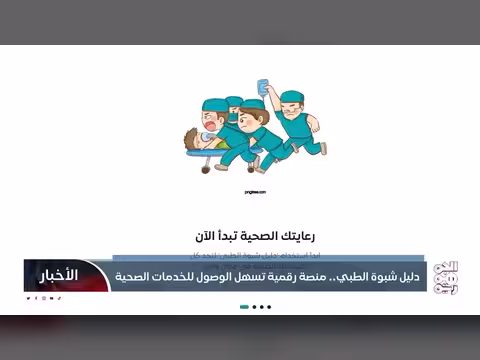 دليل شبوة الطبي منصة رقمية للخدمات الصحية