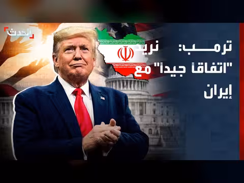 ترمب: نريد اتفاقاً جيداً مع إيران