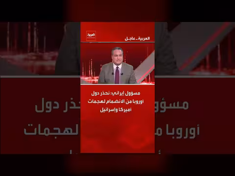 تحذير إيراني لدول أوروبا من المشاركة في هجمات أمريكا وإسرائيل