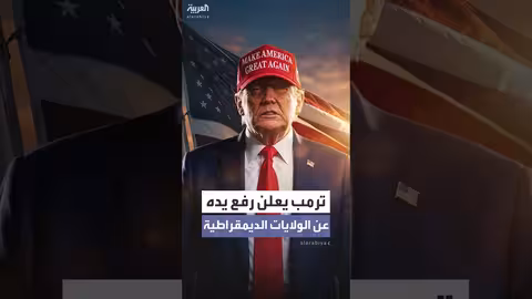 ترمب يعلن رفع يد الدولة عن الولايات الديمقراطية