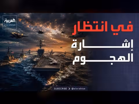 حشود عسكرية أميركية في بحر العرب