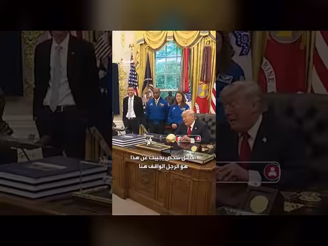 ترمب يمازح مدير ناسا خلال مؤتمر صحفي