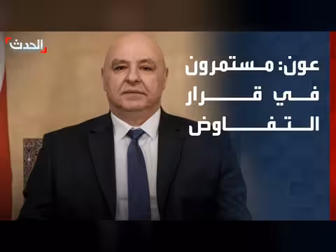 عون يؤكد الاستمرار بالتفاوض.. وترقب السيطرة على الكرمك