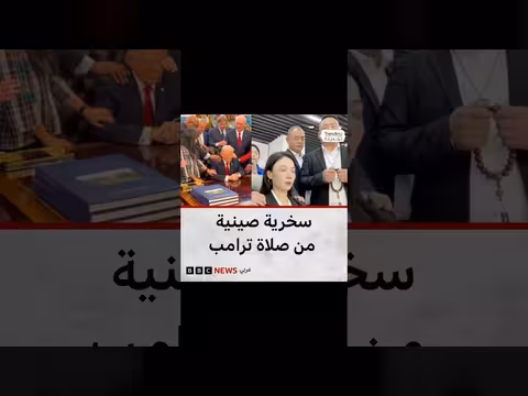 صلاة ترامب تثير سخرية في الصين وغضب في أمريكا