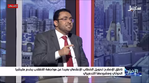 الاصلاح يدين خطاباً مسيئاً للشرعية ويحذر من التقليل من خطر الحوثيين