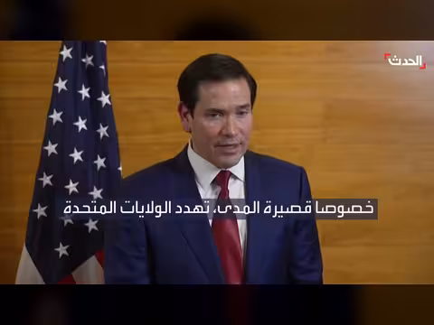 روبيو: إيران تشكل تهديداً لأمريكا وتمتلك أسلحة لمهاجمتها