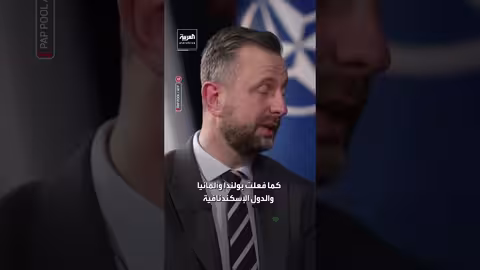 بولندا: زيادة إنفاق أوروبا على التسلح تعزز الاحترام الأمريكي