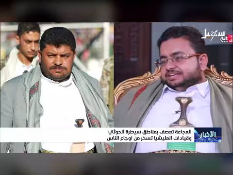 المجاعة تعصف بمناطق سيطرة الحوثيين