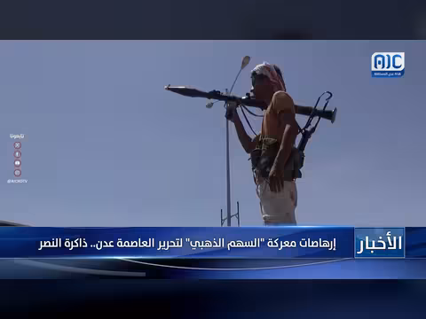 تقرير إرهاصات معركة السهم الذهبي لتحرير عدن