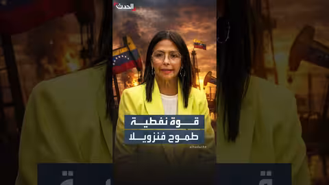 فنزويلا ترحب بالمستثمرين وتسعى لتعزيز مكانتها النفطية