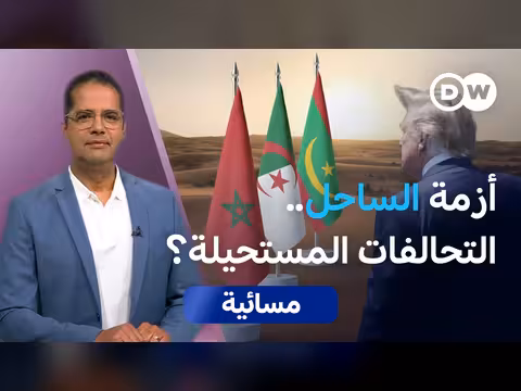 موقف المغرب والجزائر وموريتانيا من ترامب والساحل
