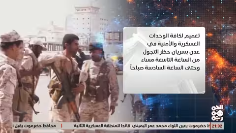 حظر تجوال ليلي كامل في عدن من التاسعة مساءً