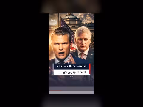 هيغسيث لا يستبعد اختطاف الرئيس الكوبي