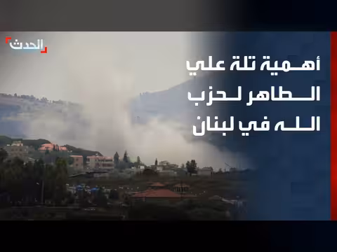 تلة علي الطاهر نقطة استراتيجية لحزب الله