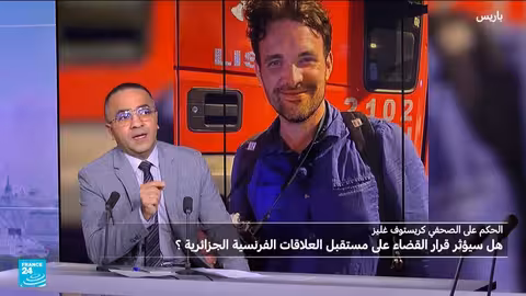 سجن كريستوف غليز: هل تزيد التوترات بين الجزائر وفرنسا؟