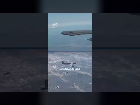 قاذفة بي-52 تحلق فوق إيران وتحمل ذخائر نووية