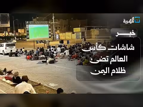 شاشات كأس العالم تضيء ظلام اليمن