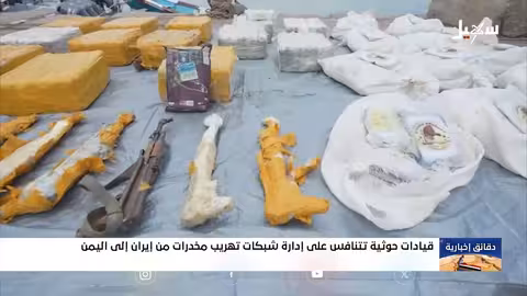 تهريب المخدرات من إيران إلى اليمن: صعود الجريمة المنظمة