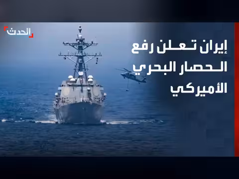 إيران تعلن رفع الحصار البحري الأميركي